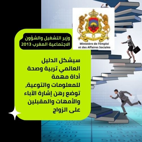 المشروع_العالمي_تربية_و_صحة_مساندة_وزارة_التشغيل_المغرب_أفضل_مكاين